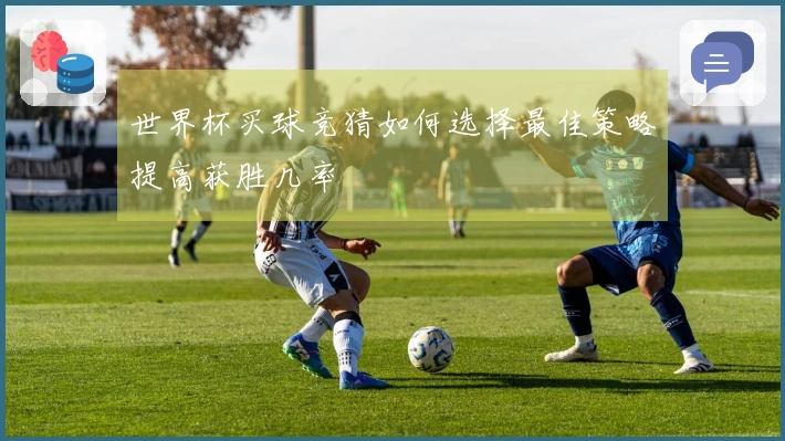 世界杯买球竞猜如何选择最佳策略提高获胜几率
