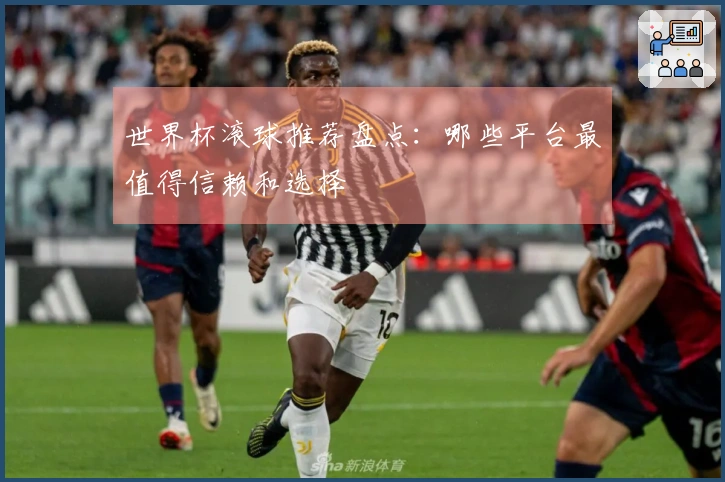 世界杯滚球推荐盘点：哪些平台最值得信赖和选择