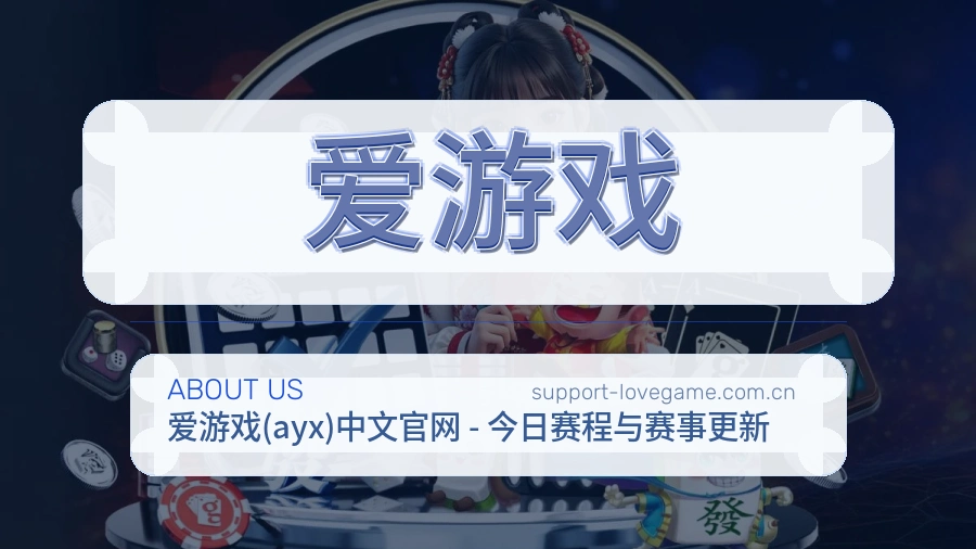 爱游戏 客户端图